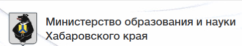 Министерство образования и науки Хабаровского края.